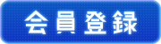 会員登録