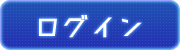 ログイン